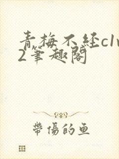青梅不经c1v2笔趣阁