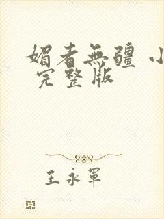 媚者无疆 小说 完整版