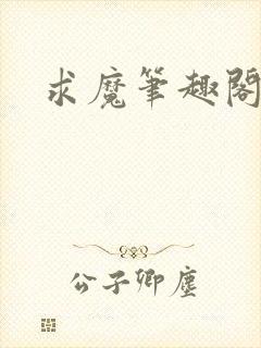 求魔笔趣阁