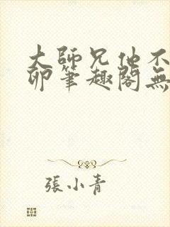 大师兄他不停产卵笔趣阁无弹窗封面