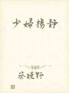 少妇杨静