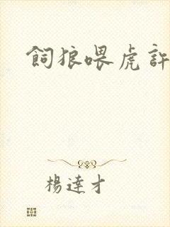 饲狼喂虎许落