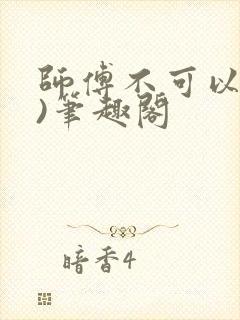 师傅不可以(限)笔趣阁