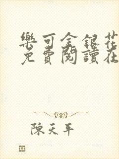 乐可金银花全文免费阅读在线无删减封面