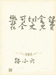 乐可txl金银花全文免费