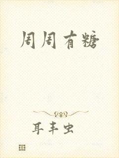 周周有糖