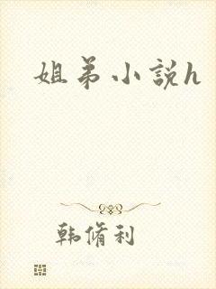 姐弟小说h