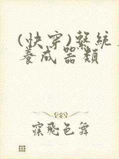 (快穿)系统名养成器类