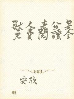 兽人老公是条蜥免费阅读全文