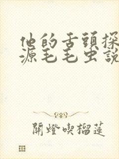 他的舌头探进蜜源毛毛虫说说视频封面
