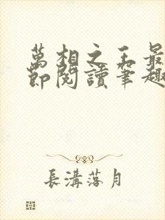 万相之王最新章节阅读笔趣阁