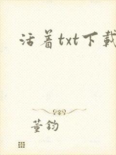 活着txt下载