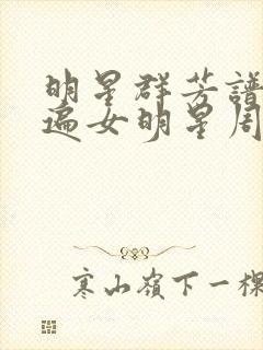 明星群芳谱之玩遍女明星周慧敏