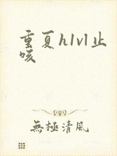 重夏h1vl止咳