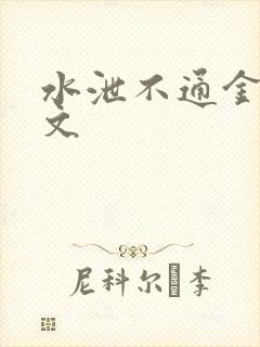 水泄不通金银原文