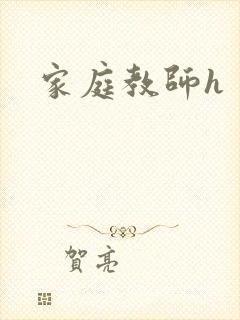 家庭教师h封面