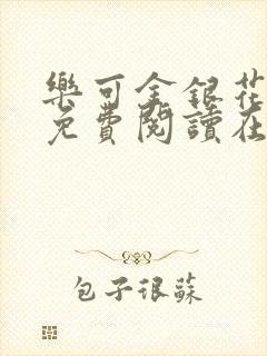 乐可金银花全文免费阅读在线未删减