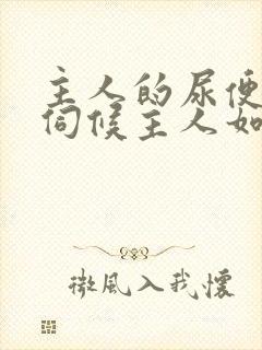 主人的尿便器h伺候主人如厕吞尿封面