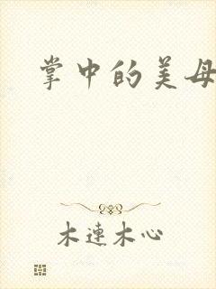 掌中的美母