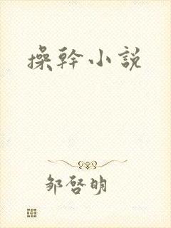 操干小说