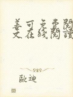 姜可免费阅读全文在线阅读
