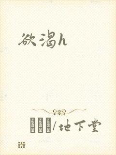 欲渴h封面