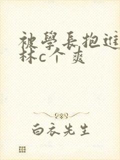 被学长抱进小树林c个爽