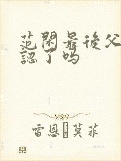 范闲最后父子相认了吗