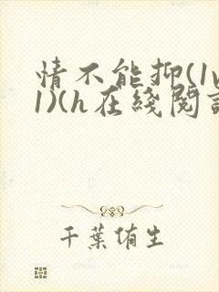 情不能抑(1v1)(h在线阅读)