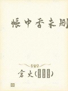 帐中香未删减
