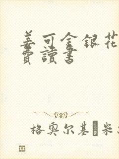 姜可金银花露免费读书