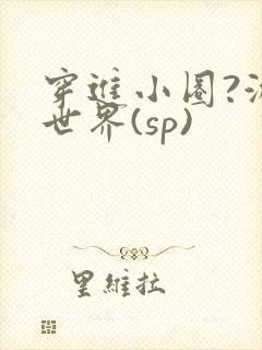 穿进小圈?游戏世界(sp)