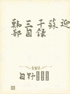 韩三千苏迎夏全部目录