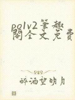 po1v2笔趣阁全文免费阅读封面