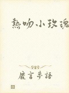 热吻小玫瑰