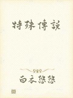 特殊传说