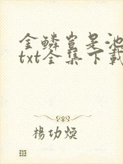 金鳞岂是池中物txt全集下载封面
