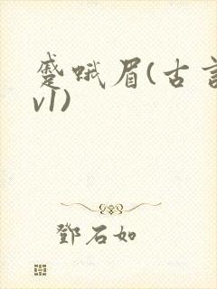 蹙蛾眉(古言1v1)