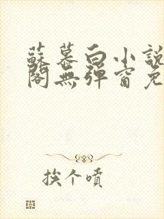 苏慕白小说笔趣阁无弹窗免费阅读