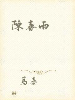陈春雨