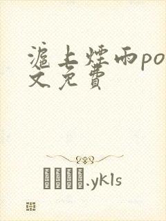沪上烟雨po全文免费