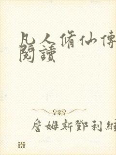 凡人修仙传免费阅读