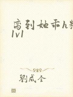 脔到她乖h糙汉1v1封面