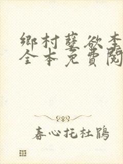乡村孽欲李大壮全本免费阅读
