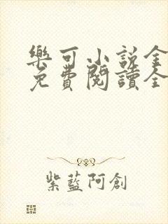 乐可小说金银花免费阅读全文在线阅笔趣