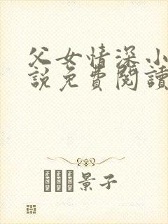 父女情深小兰小说免费阅读全文