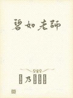 碧如老师