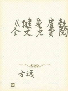 《健身房教练》全文免费阅读