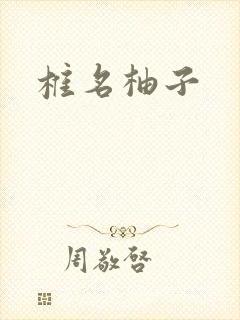 椎名柚子
