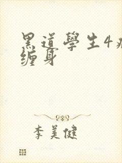 黑道学生4病魔缠身